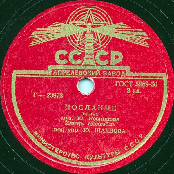 Инстр. ансамбль п/у Ю. Шахнова — На заре / Послание