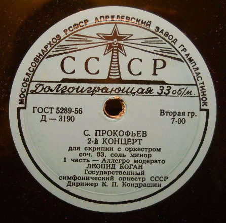 С. ПРОКОФЬЕВ (1891-1953): Концерт № 2 для скрипки с оркестром соль минор, соч. 63 (Л. Коган, К. Кондрашин)