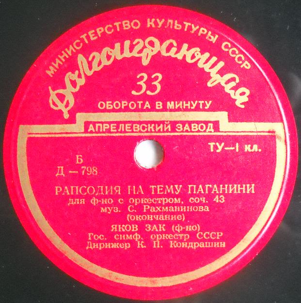 С. РАХМАНИНОВ (1873–1943): Рапсодия на тему Паганини для фортепиано с оркестром, соч. 43 (Я. Зак, К. Кондрашин)