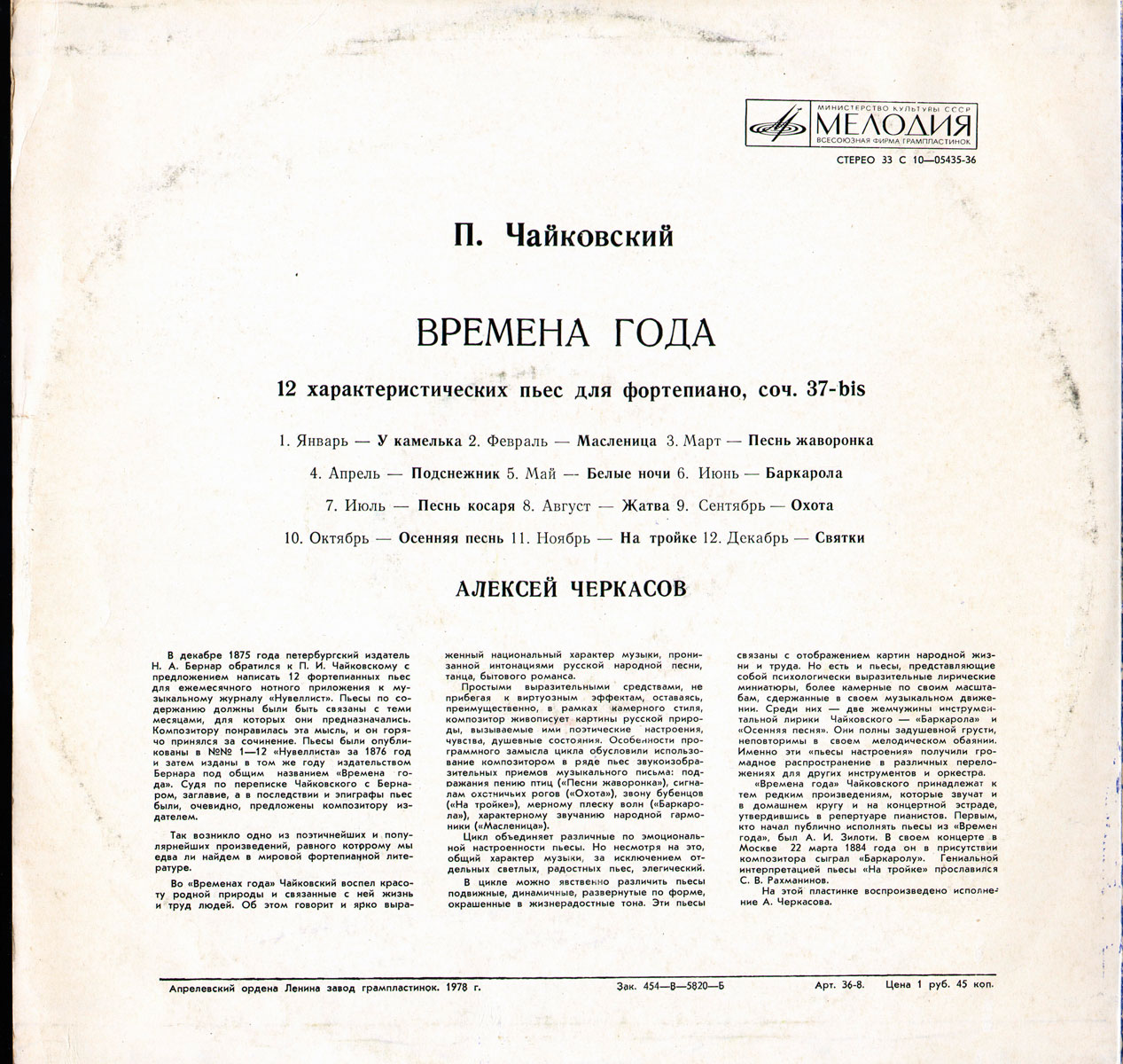 П. Чайковский: Времена года (Алексей Черкасов, ф-но)