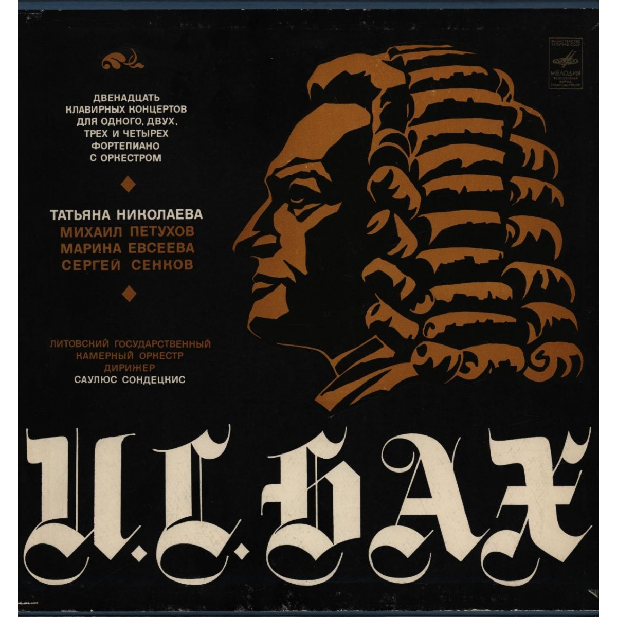 И. С. БАХ: Двенадцать клавирных концертов (Т. Николаева)