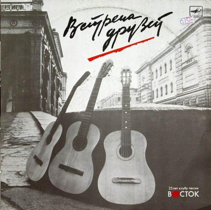 Встреча друзей. 25 лет клубу песни «Восток»