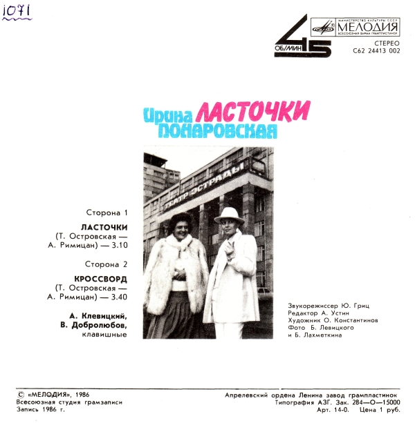 Ирина Понаровская - Ласточки
