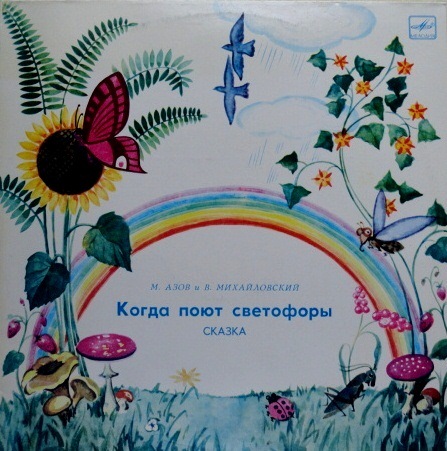 М. Азов и В. Михайловский. «Когда поют светофоры» (сказка)