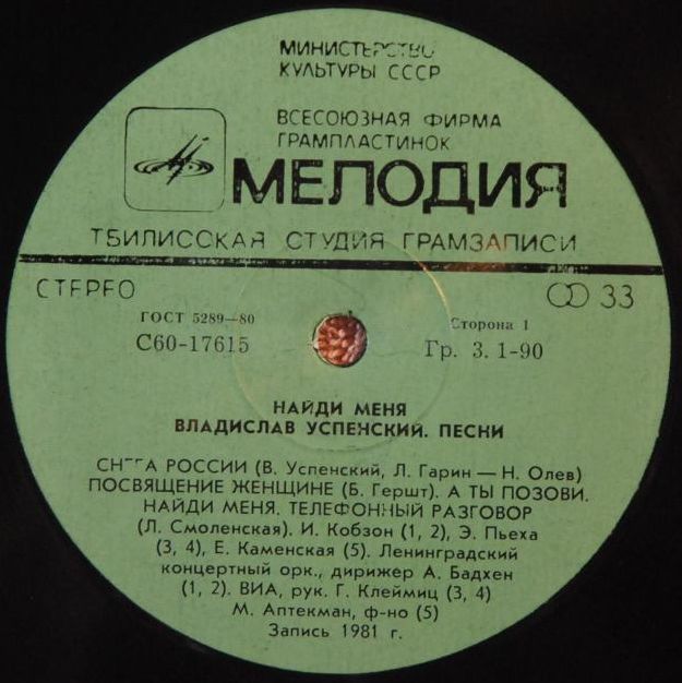 В. УСПЕНСКИЙ (1937-2004) "Найди меня". Песни Владислава Успенского