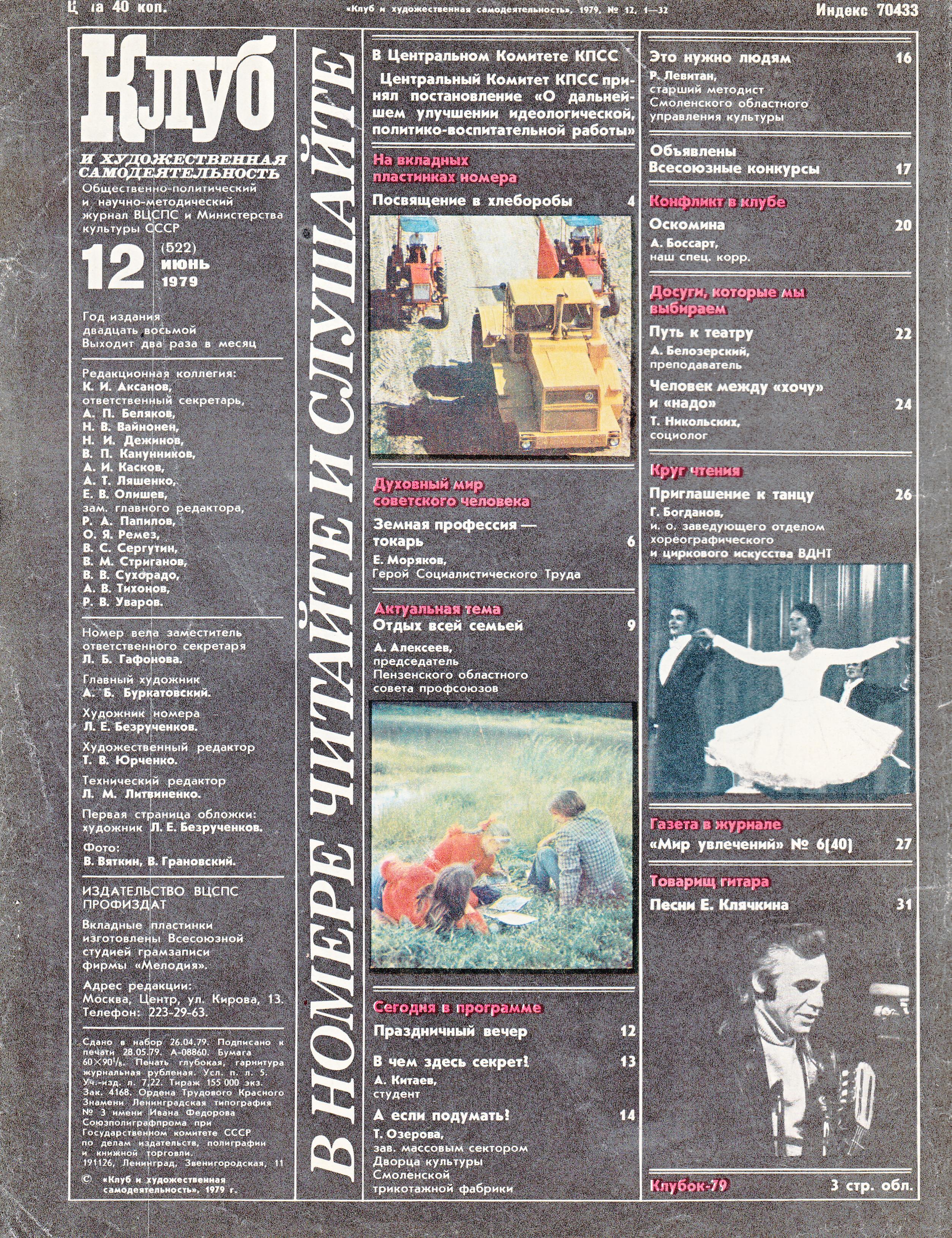 Клуб и художественная самодеятельность №12-1979