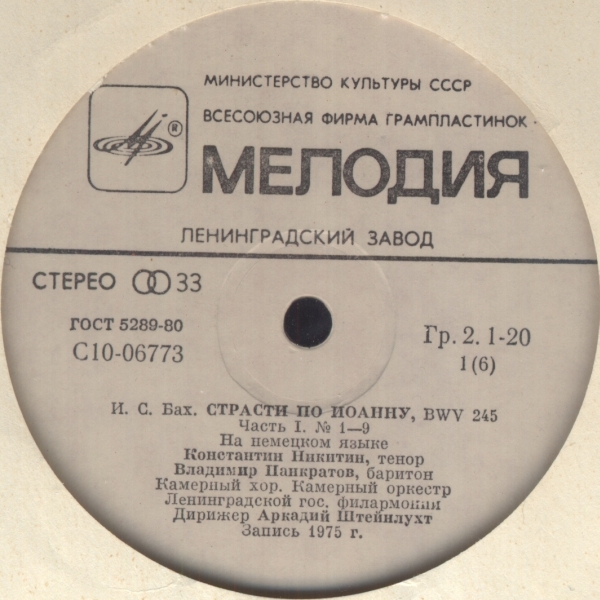 И.С. Бах (1685-1750). СТРАСТИ ПО ИОАННУ, BWV 244