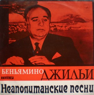 Беньямино ДЖИЛЬИ (тенор) - Неаполитанские песни