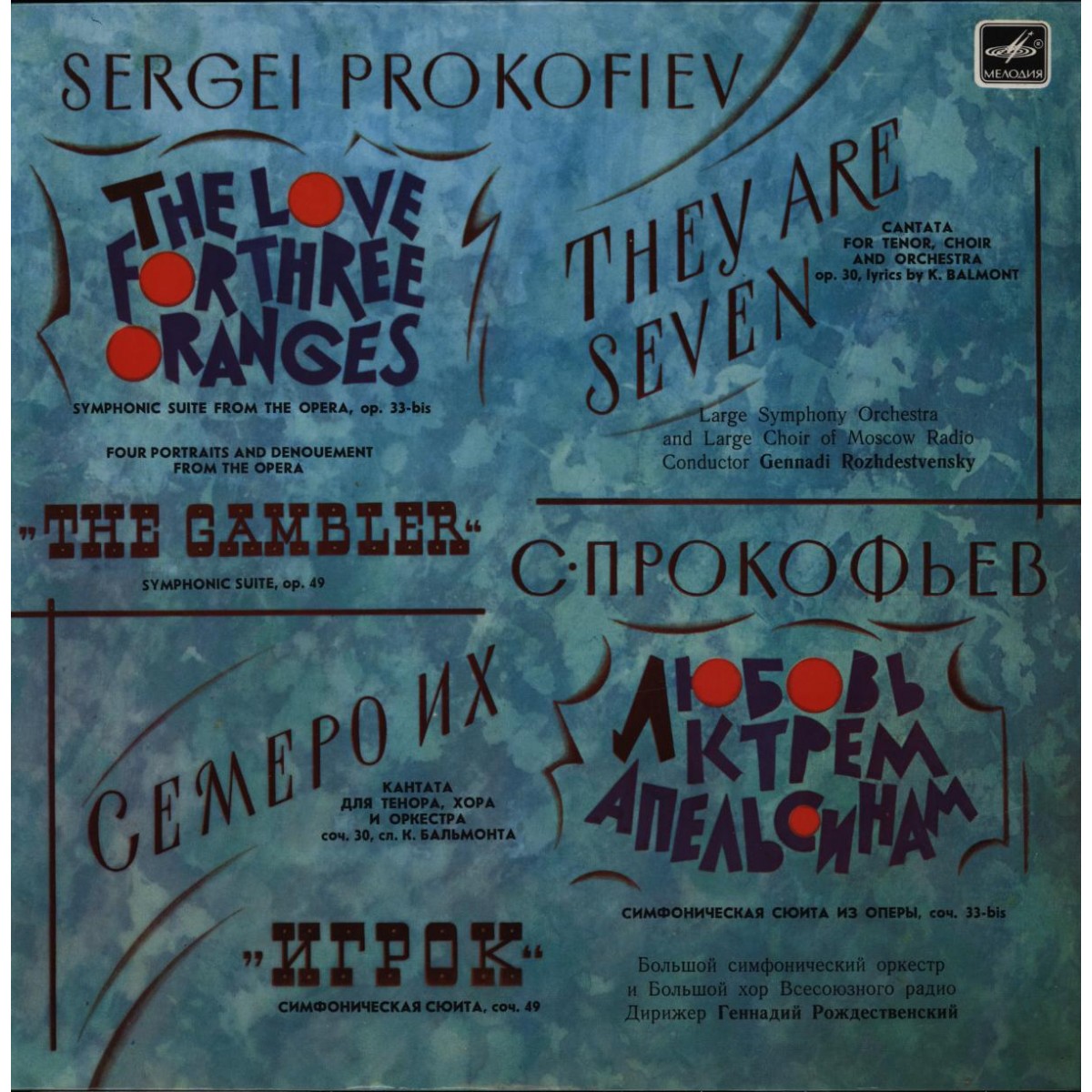 С. Прокофьев. Дирижирует Г. Рождественский