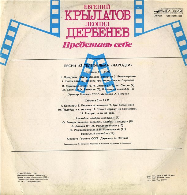 Евгений Крылатов. Леонид Дербенев. "Представь себе". Песни из телефильма "Чародеи"