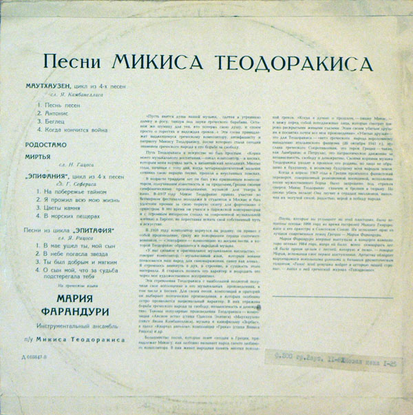 М. ТЕОДОРАКИС (1925—2021): Песни Микиса Теодоракиса (М. Фарандури)