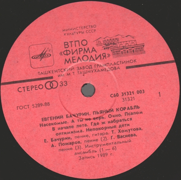 Евгений Бачурин. Пьяный корабль