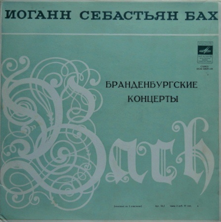 И. С. Бах - Бранденбургские концерты