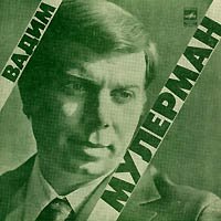 Вадим МУЛЕРМАН