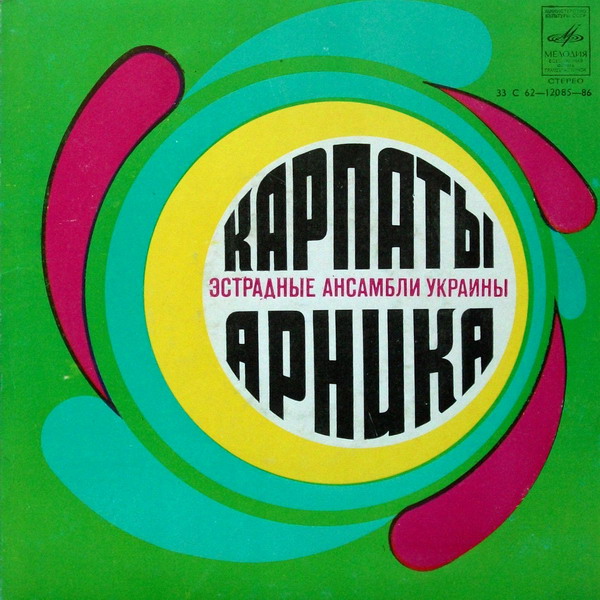 ЭСТРАДНЫЕ АНСАМБЛИ УКРАИНЫ