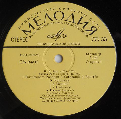 АНСАМБЛЬ СОЛИСТОВ АКАДЕМИЧЕСКОГО СИМФОНЧЕСКОГО ОРКЕСТРА МОСКОВСКОЙ ГОСУДАРСТВЕННОЙ ФИЛАРМОНИИ, дир. Давид Ойстрах.