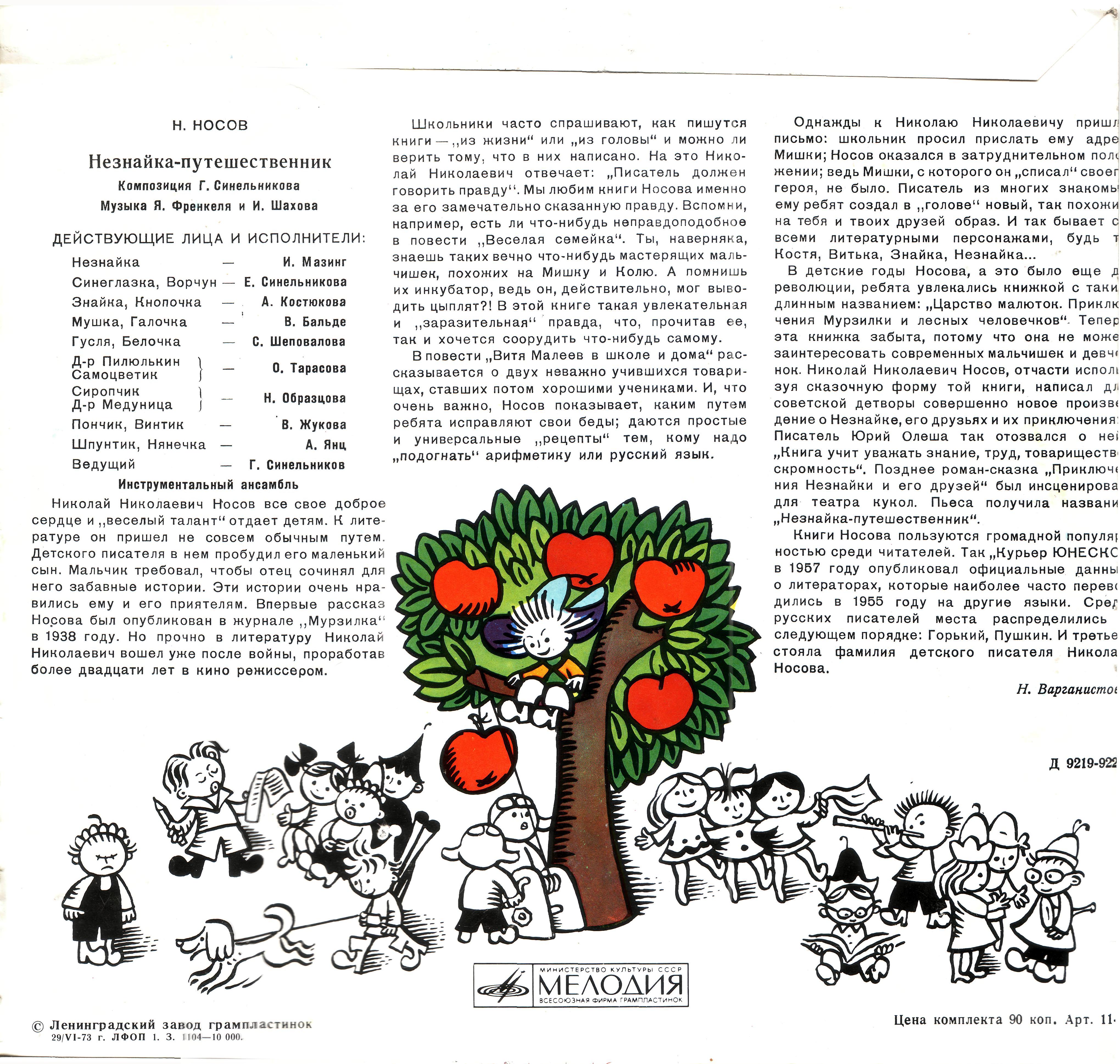 Н. Носов. Незнайка-путешественник