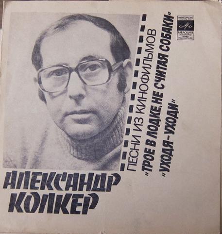 Александр КОЛКЕР. Песни из к/ф «Трое в лодке, не считая собаки». «Уходя - уходи»