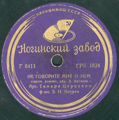 Т. Церетели - Не говорите мне о нем / Ах, я влюблен в одни глаза