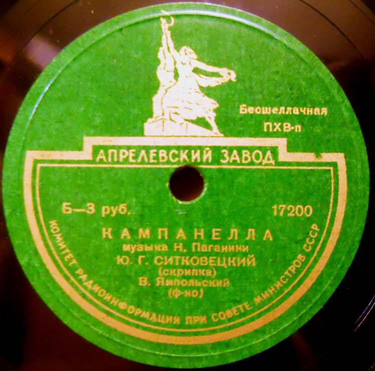 Н. ПАГАНИНИ Кампанелла (Ю. Ситковецкий, скрипка)