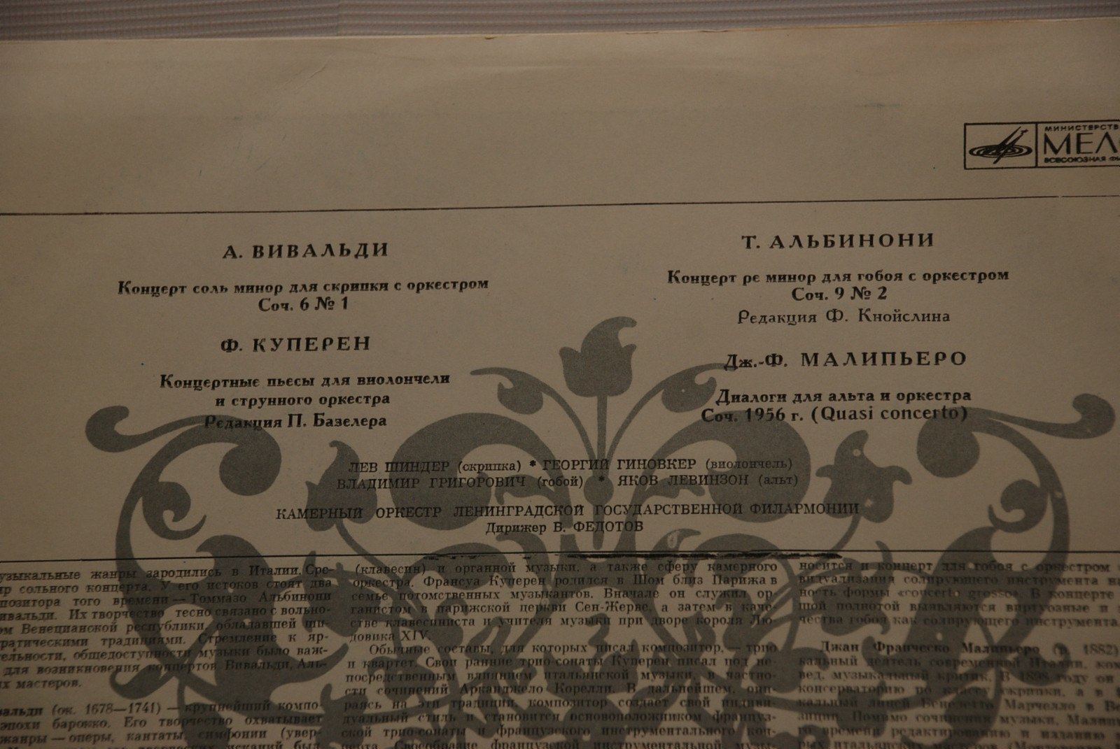 ИНСТРУМЕНТАЛЬНЫЕ КОНЦЕРТЫ: Вивальди, Куперен, Альбинони, Малипьеро (Камерный оркестр ЛГФ, дир. В. Федотов)