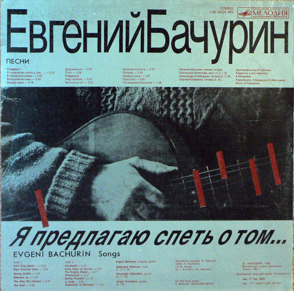 Евгений Бачурин. Я предлагаю спеть о том...
