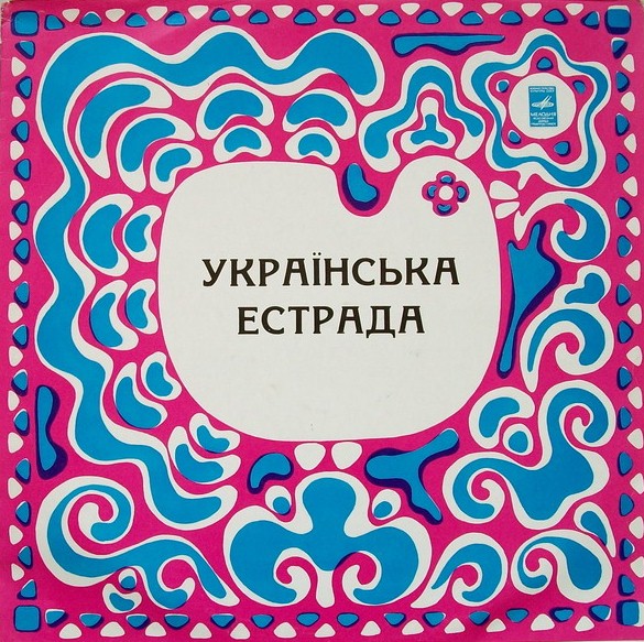 УКРАЇНСЬКА ЕСТРАДА