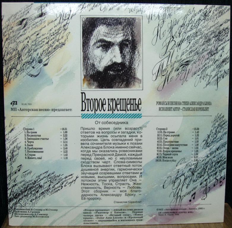Разговор с Блоком (5). Второе крещение