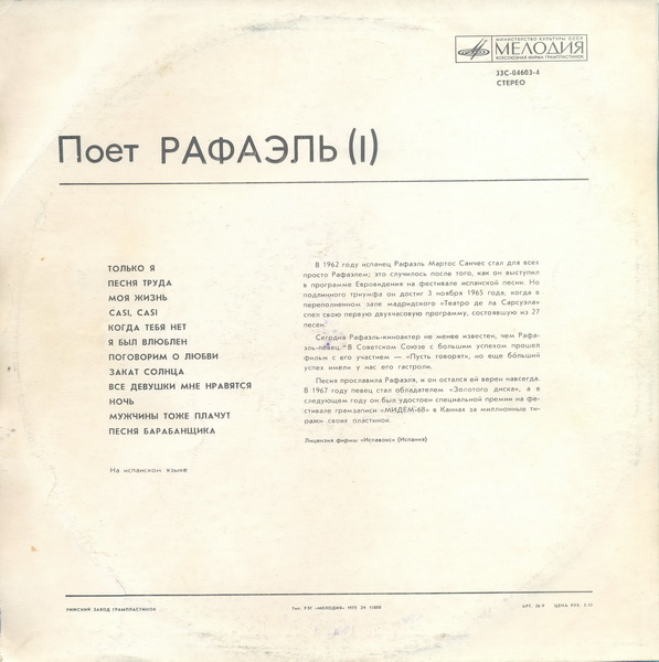 РАФАЭЛЬ (Испания) «Поёт Рафаэль (I)»