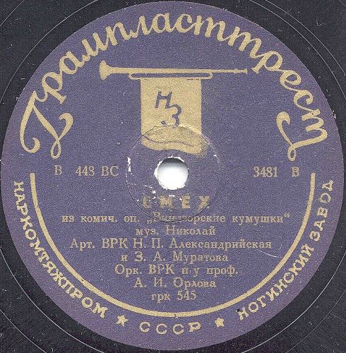 Н. Александрийская, З. Муратова и Г. Абрамов - Смех / Трио (из оп. „Виндзорские кумушки“)