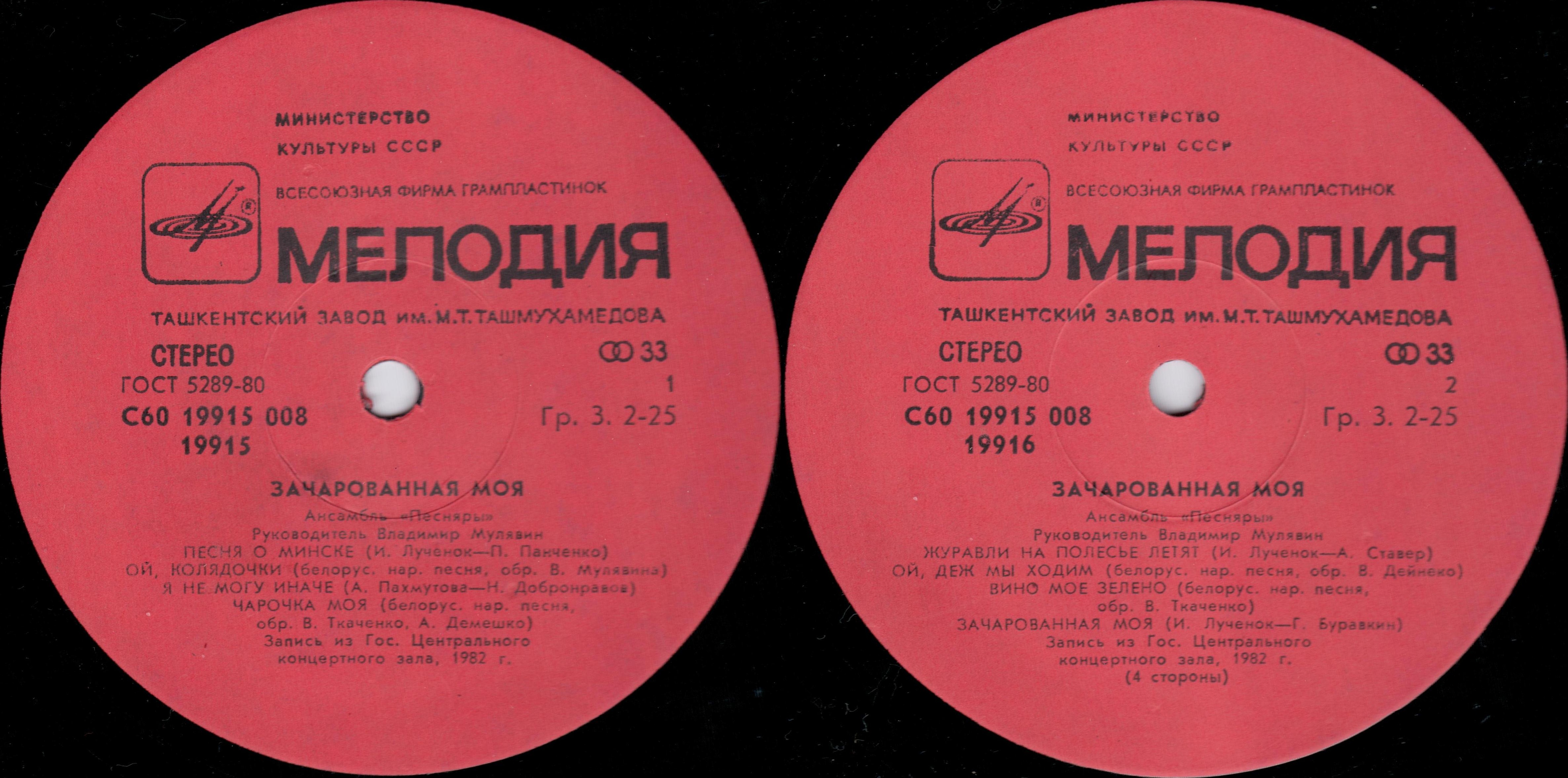 ВИА «ПЕСНЯРЫ», руководитель Владимир Мулявин. «3ачарованная моя»