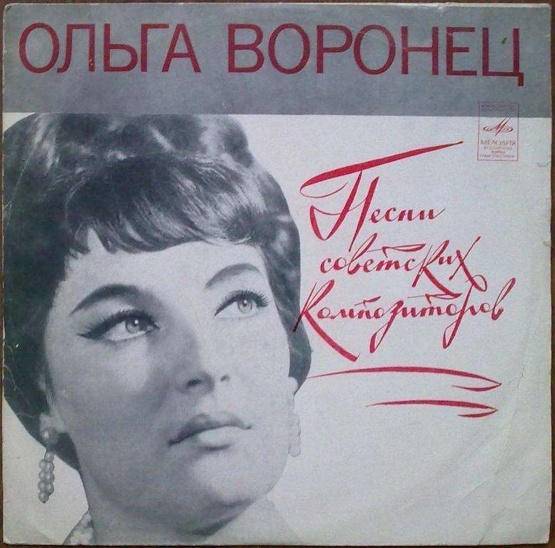 Ольга ВОРОНЕЦ. Русские народные песни и песни советских композиторов