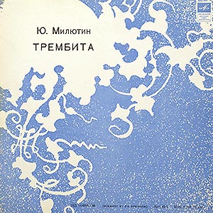Юрий Милютин (1903-1968). Трембита.