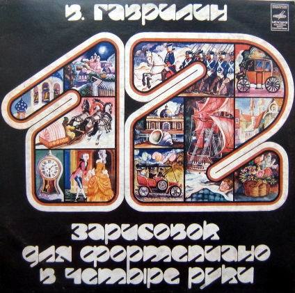 В. ГАВРИЛИН (1939): 12 зарисовок для ф-но в четыре руки (Н. Новик и Р. Хараджанян)