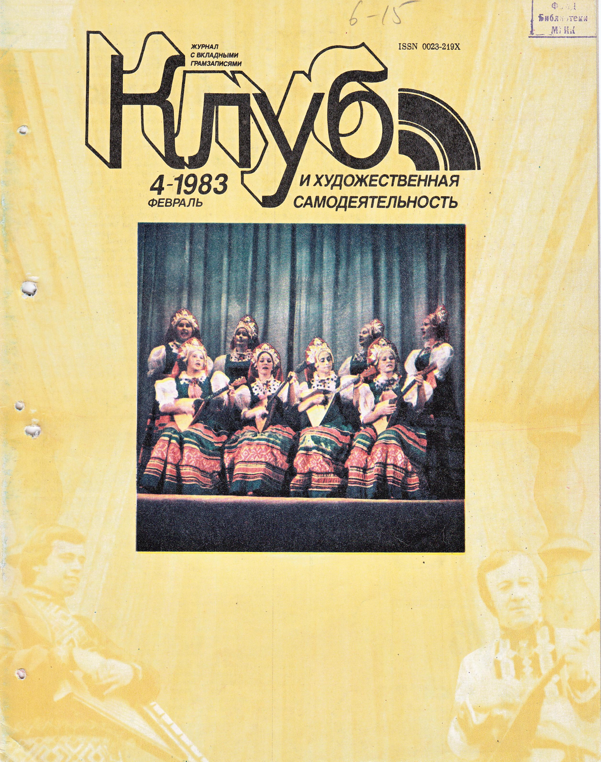 Клуб и художественная самодеятельность 1983 N4