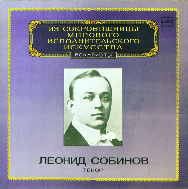 СОБИНОВ Леонид, тенор. Арх. записи 1901-1912 гг.
