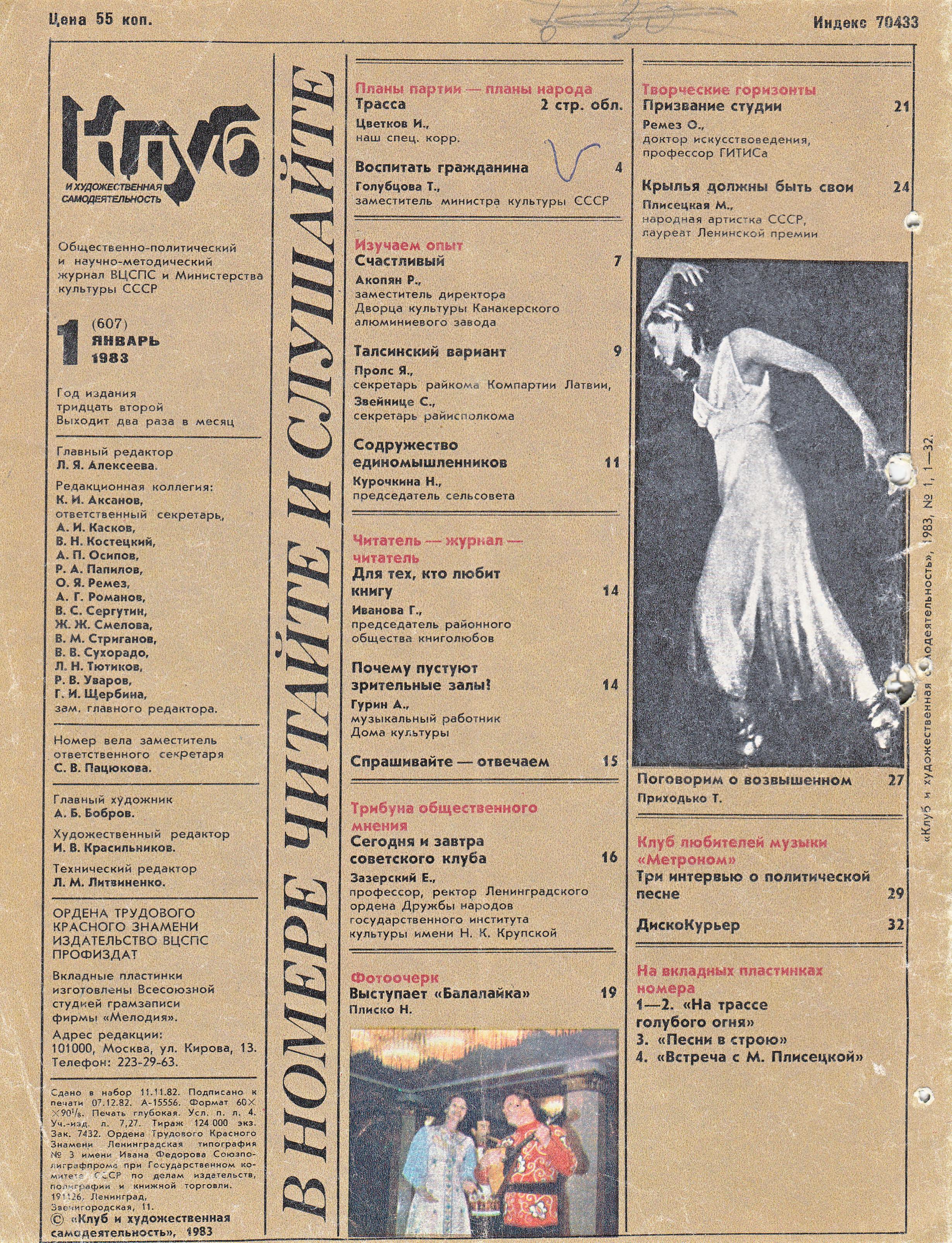 Клуб и художественная самодеятельность № 1-1983