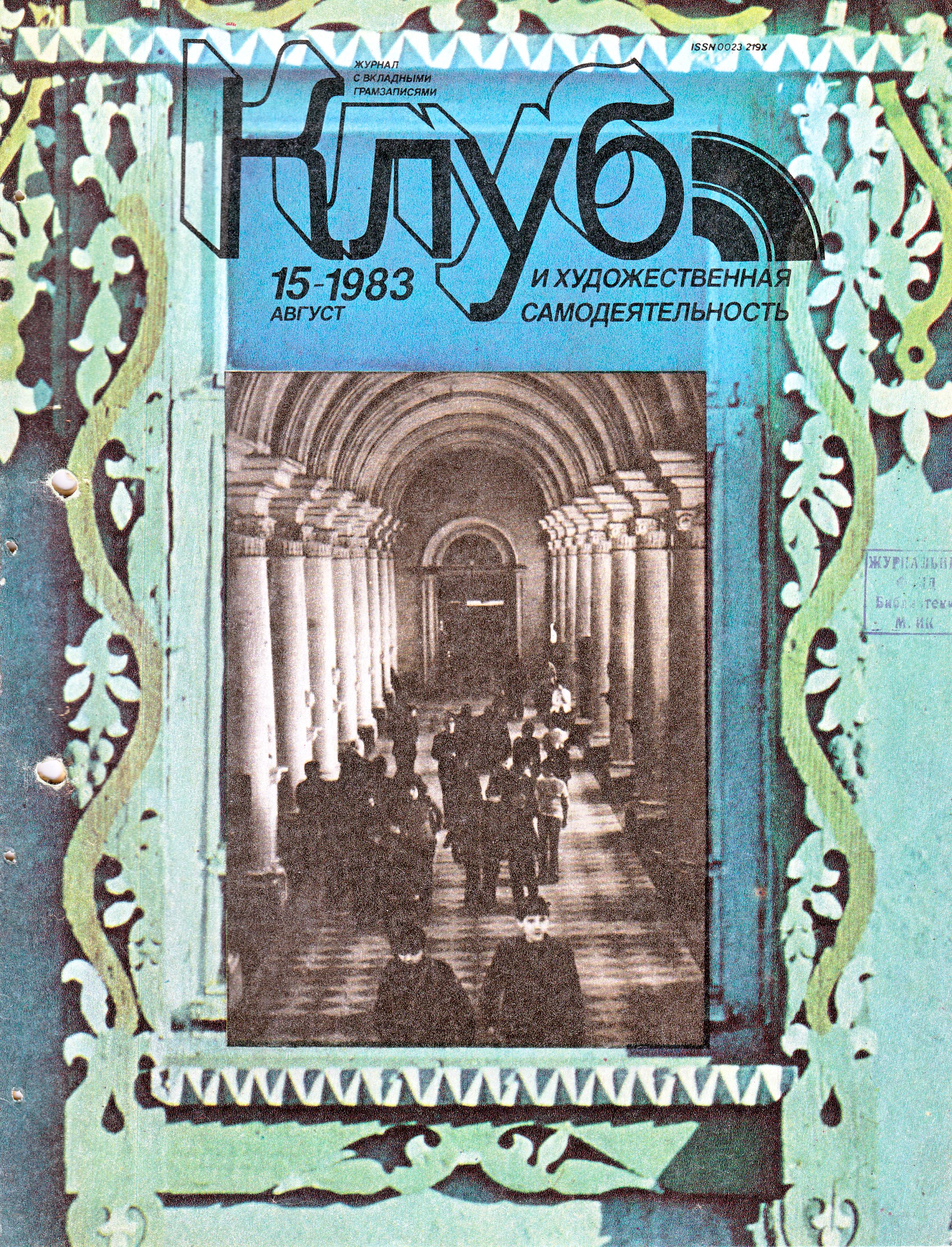 Клуб и художественная самодеятельность №15-1983