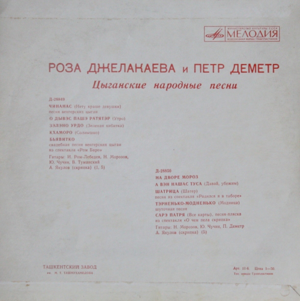 Роза Джелакаева и Пётр Деметр - Цыганские народные песни