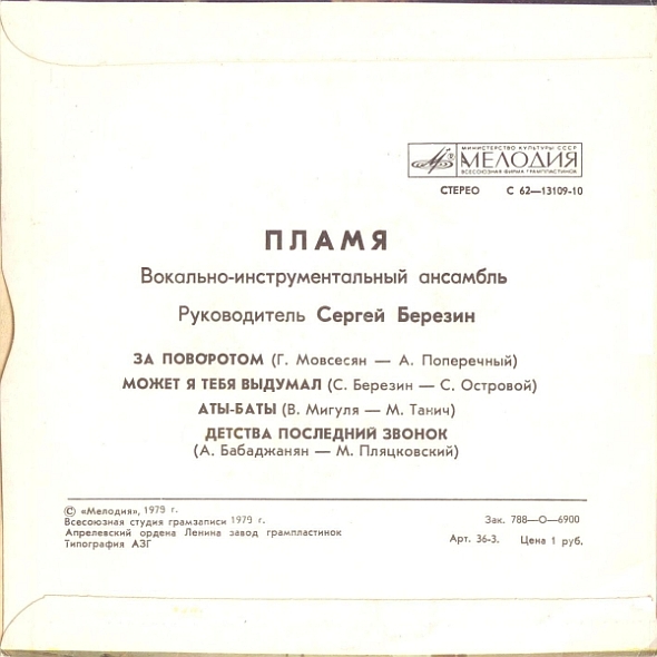 ВИА «ПЛАМЯ», худ. рук. С. Березин