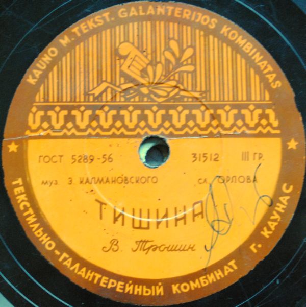 Владимир Трошин — Тишина / Поздно ночью
