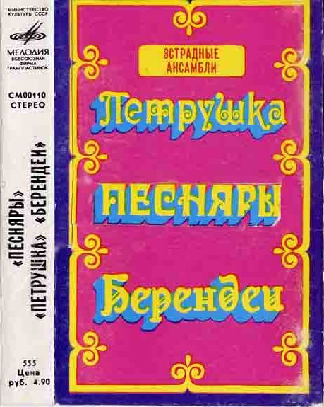 Песняры; Петрушка; Берендеи