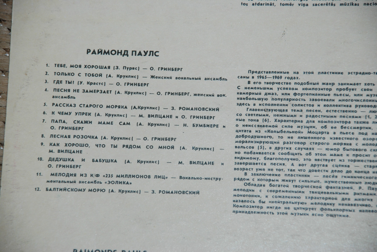 Р. ПАУЛС (1936):  Песни (на латышском языке)