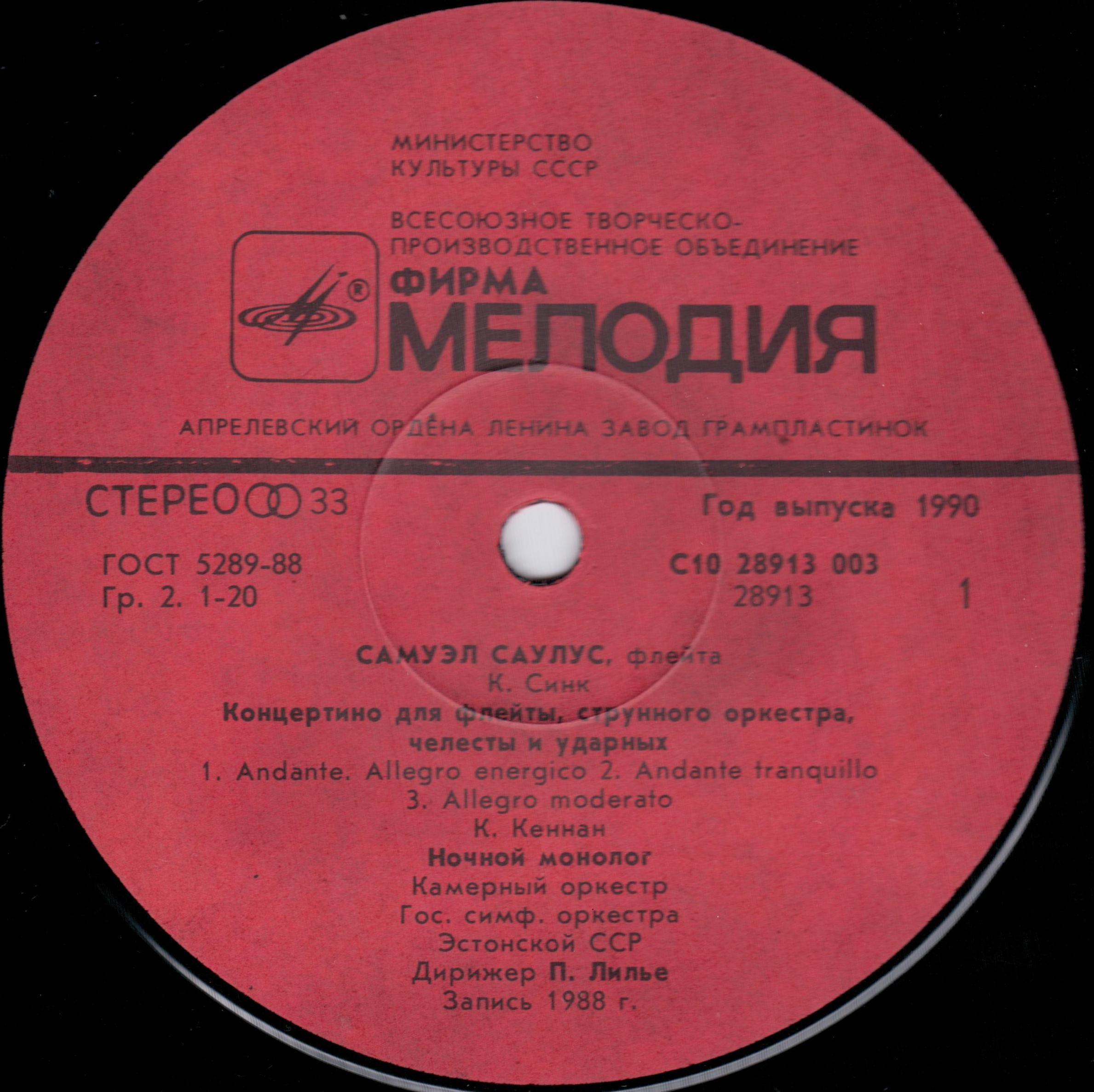 САУЛУС Самуэл (флейта)