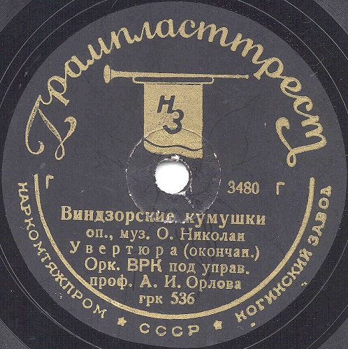 Орк. ВРК под управ. А. Орлова - Увертюра оп. "Виндзорские кумушки"