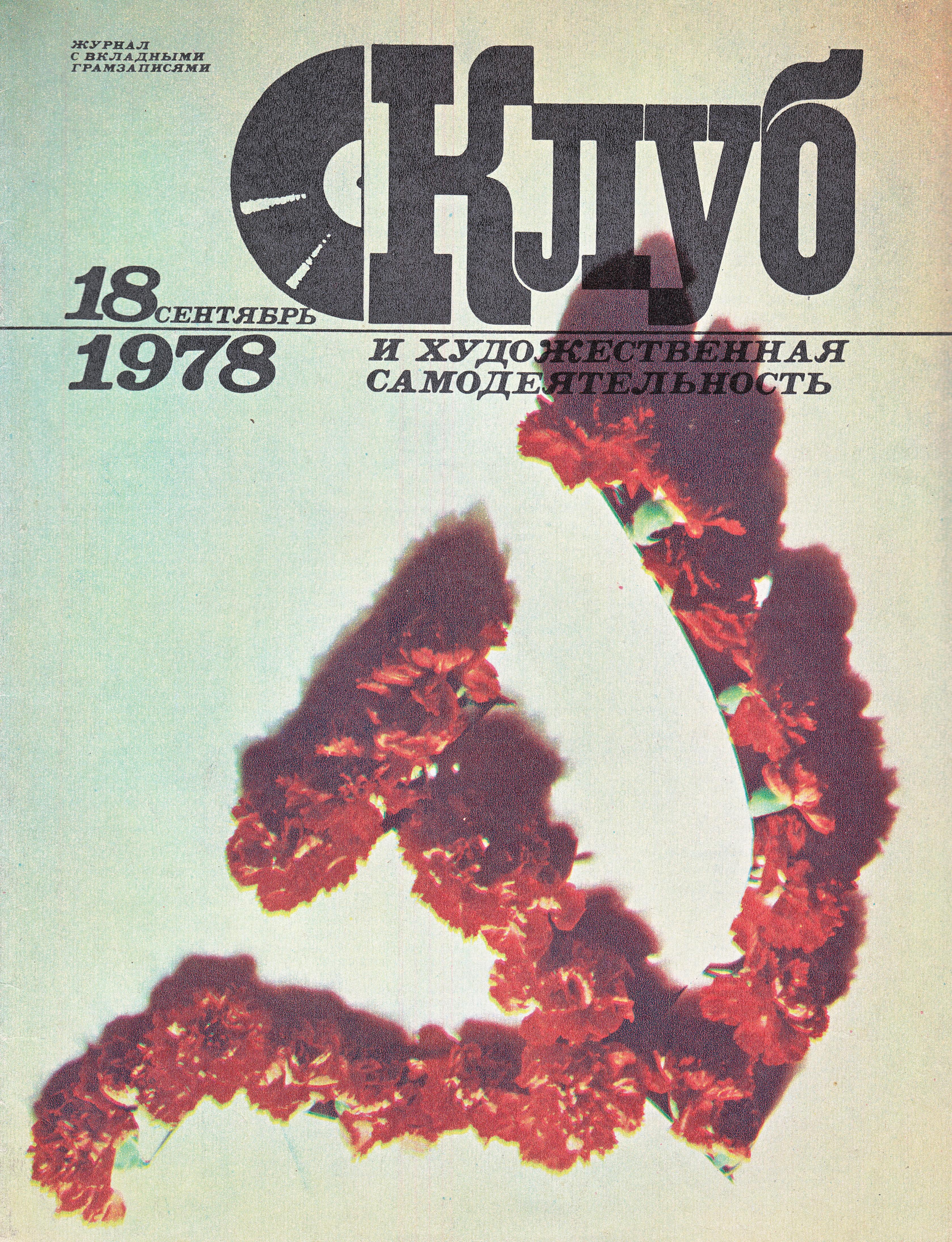 Клуб и художественная самодеятельность №18-1978