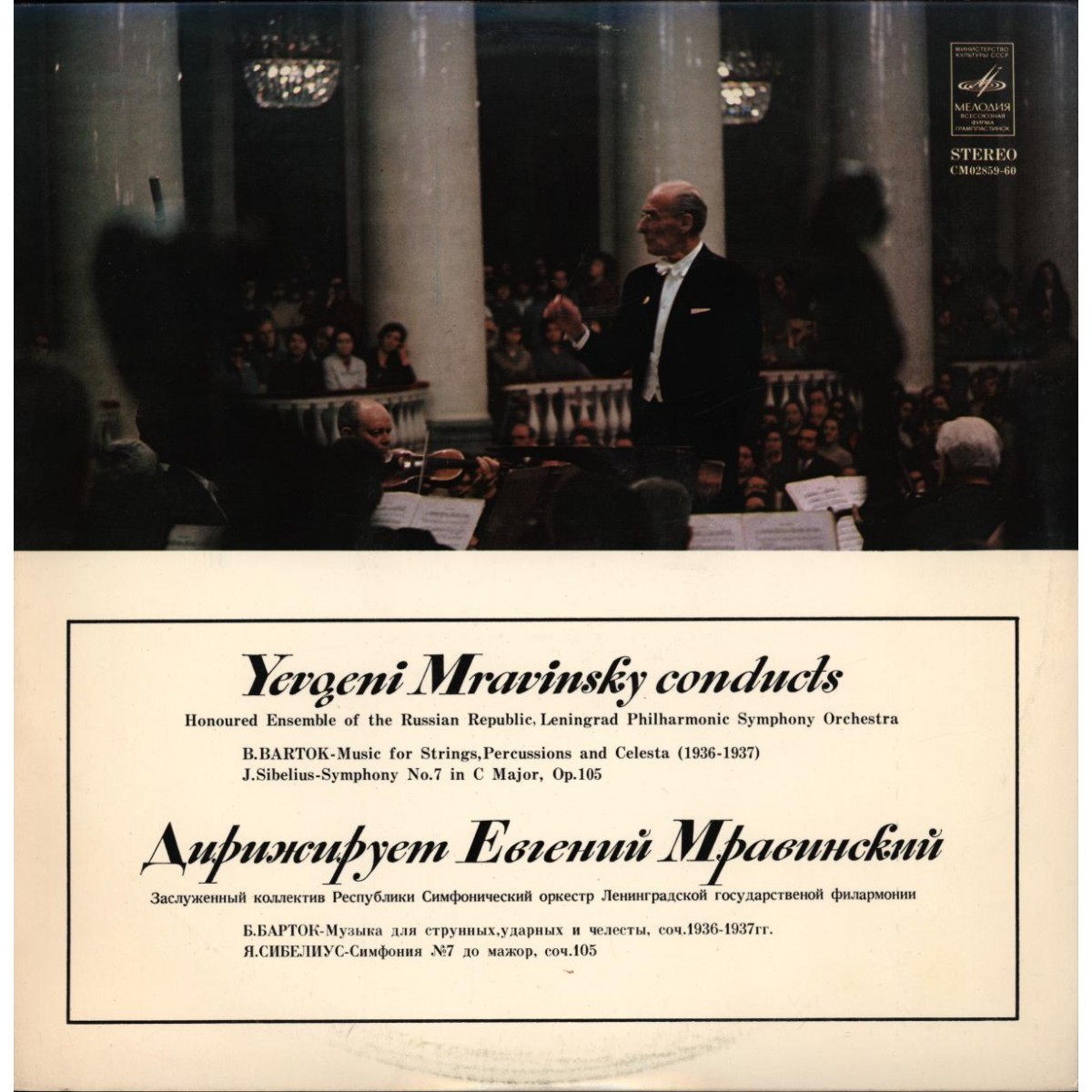 Б. Барток, Я. Сибелиус. Дирижирует Евгений Мравинский