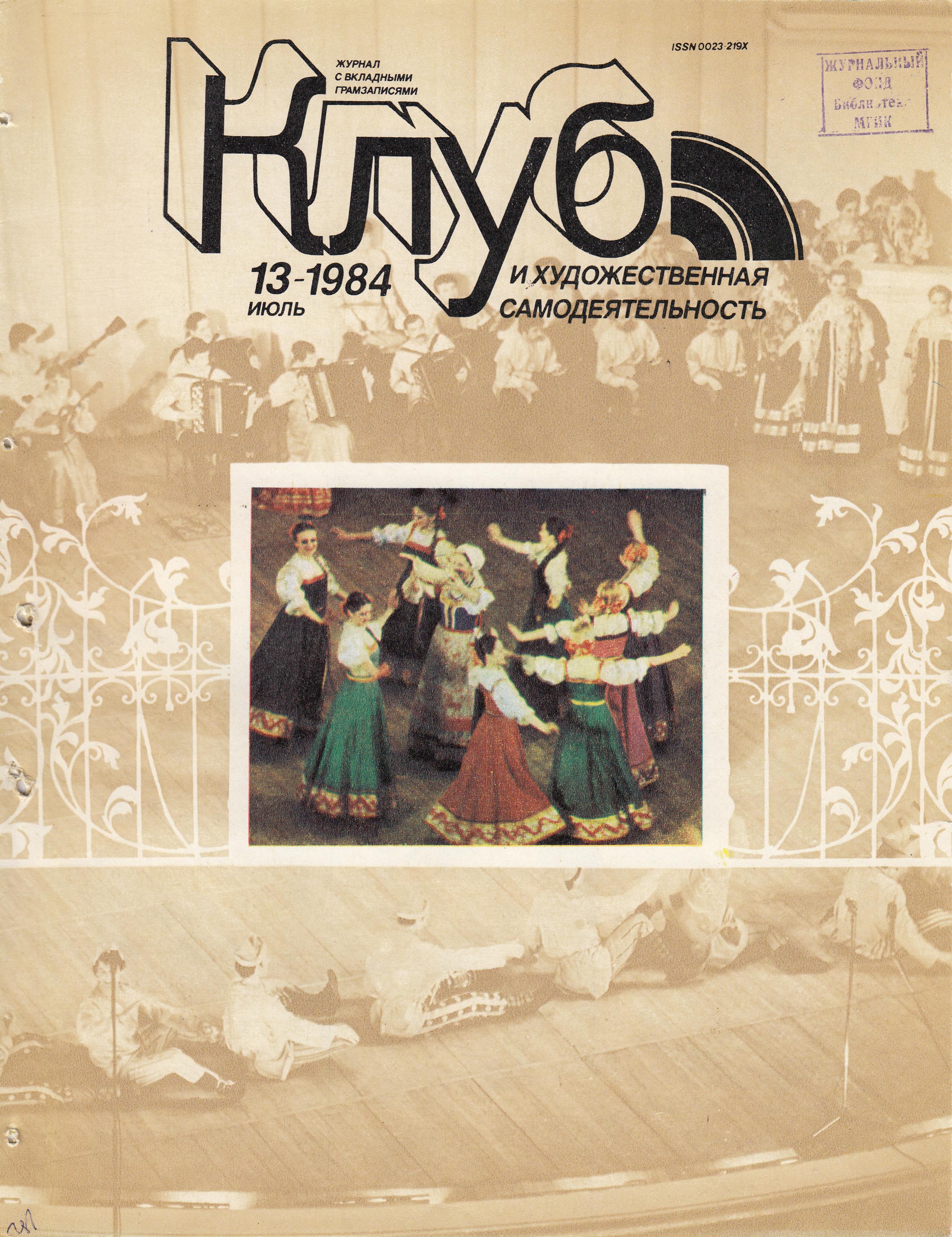 Клуб и художественная самодеятельность №13-1984