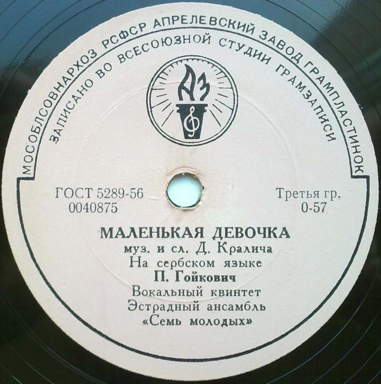 П. Гойкович — Маленькая девочка / Гей, молодые парни