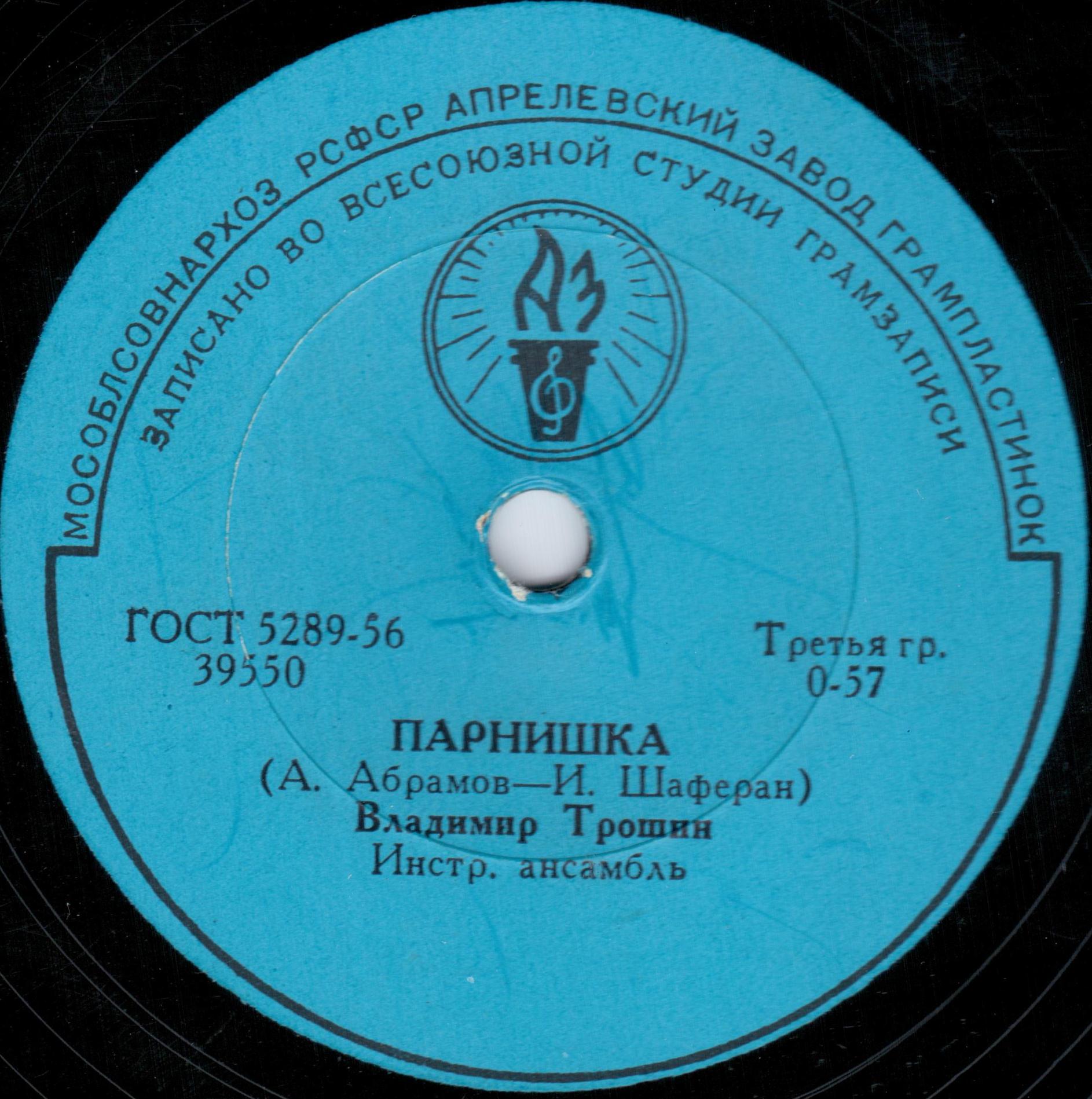 Владимир Трошин - Тебе, любимая / Парнишка